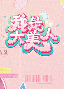 恶女帮